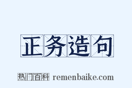 正务造句是什么意思的图片